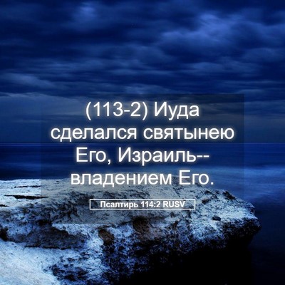 Picture 05 - Псалтирь 114:2 RUSV - (113-2) Иуда сделался - Bible Verse Picture