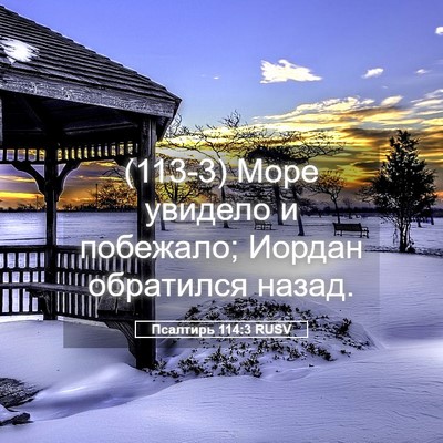 Picture 05 - Псалтирь 114:3 RUSV - (113-3) Море увидело и - Bible Verse Picture