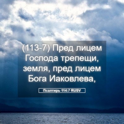 Picture 05 - Псалтирь 114:7 RUSV - (113-7) Пред лицем Господа - Bible Verse Picture