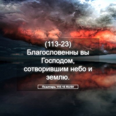 Picture 05 - Псалтирь 115:15 RUSV - (113-23) Благословенны вы - Bible Verse Picture