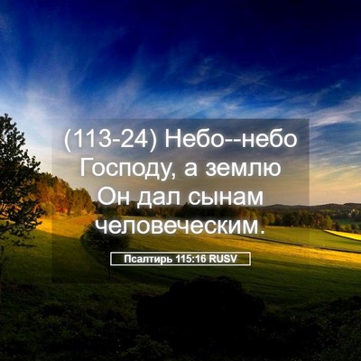 Picture 05 - Псалтирь 115:16 RUSV - (113-24) Небо--небо Господу, а - Bible Verse Picture