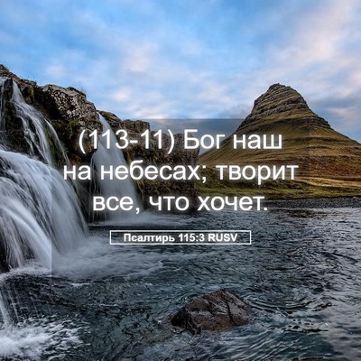 Picture 05 - Псалтирь 115:3 RUSV - (113-11) Бог наш на небесах; - Bible Verse Picture