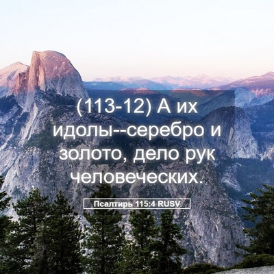 Picture 05 - Псалтирь 115:4 RUSV - (113-12) А их идолы--серебро и - Bible Verse Picture
