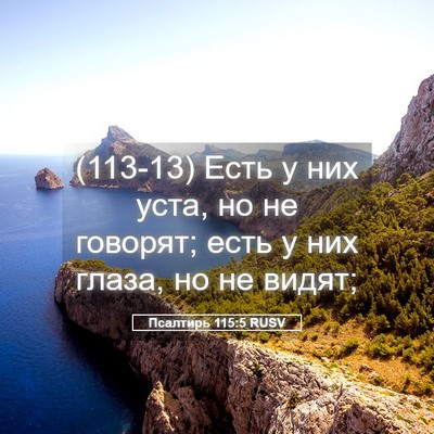 Picture 05 - Псалтирь 115:5 RUSV - (113-13) Есть у них уста, но не - Bible Verse Picture