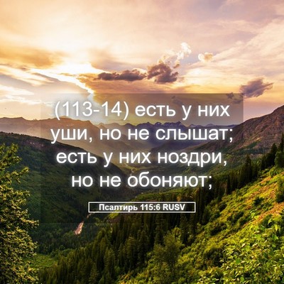 Picture 05 - Псалтирь 115:6 RUSV - (113-14) есть у них уши, но не - Bible Verse Picture