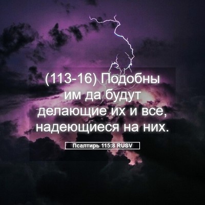 Picture 05 - Псалтирь 115:8 RUSV - (113-16) Подобны им да будут - Bible Verse Picture