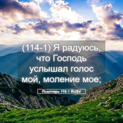 Picture 05 - Псалтирь 116:1 RUSV - (114-1) Я радуюсь, что Господь - Bible Verse Picture