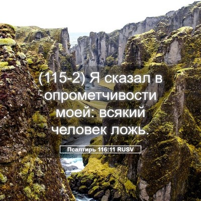Picture 05 - Псалтирь 116:11 RUSV - (115-2) Я сказал в - Bible Verse Picture