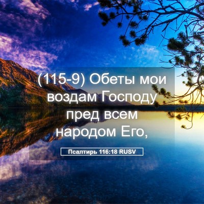 Picture 05 - Псалтирь 116:18 RUSV - (115-9) Обеты мои воздам - Bible Verse Picture