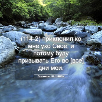 Picture 05 - Псалтирь 116:2 RUSV - (114-2) приклонил ко мне ухо - Bible Verse Picture