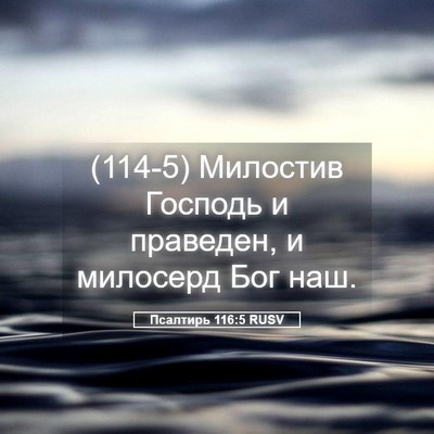 Picture 05 - Псалтирь 116:5 RUSV - (114-5) Милостив Господь и - Bible Verse Picture