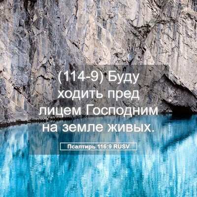 Picture 05 - Псалтирь 116:9 RUSV - (114-9) Буду ходить пред лицем - Bible Verse Picture