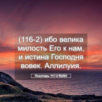 Picture 05 - Псалтирь 117:2 RUSV - (116-2) ибо велика милость Его - Bible Verse Picture