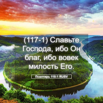 Picture 05 - Псалтирь 118:1 RUSV - (117-1) Славьте Господа, ибо - Bible Verse Picture