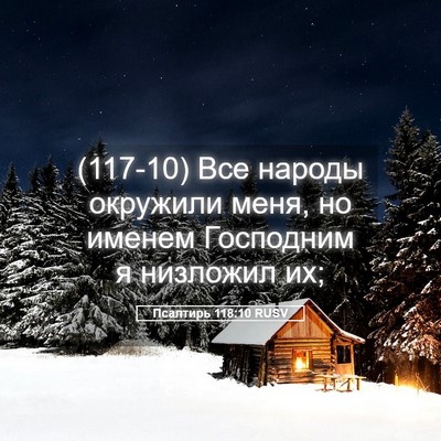 Picture 05 - Псалтирь 118:10 RUSV - (117-10) Все народы окружили - Bible Verse Picture