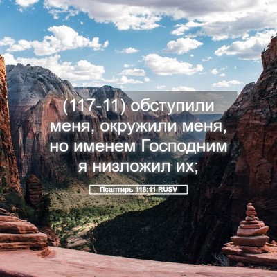 Picture 05 - Псалтирь 118:11 RUSV - (117-11) обступили меня, - Bible Verse Picture