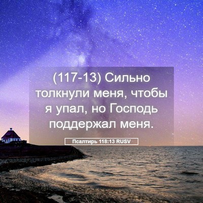 Picture 05 - Псалтирь 118:13 RUSV - (117-13) Сильно толкнули меня, - Bible Verse Picture