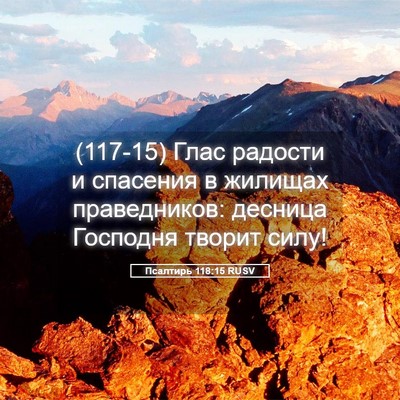 Picture 05 - Псалтирь 118:15 RUSV - (117-15) Глас радости и - Bible Verse Picture