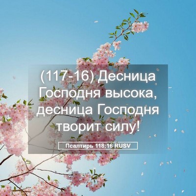 Picture 05 - Псалтирь 118:16 RUSV - (117-16) Десница Господня - Bible Verse Picture