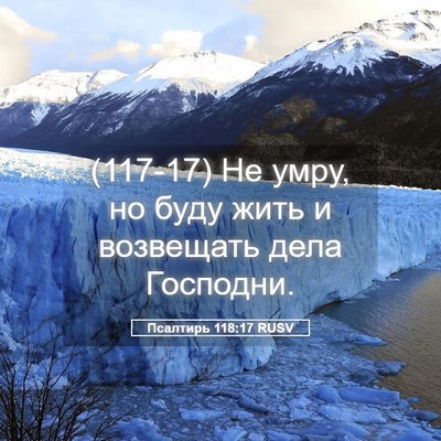 Picture 05 - Псалтирь 118:17 RUSV - (117-17) Не умру, но буду жить и - Bible Verse Picture
