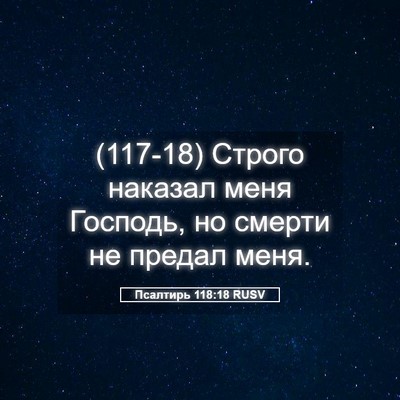 Picture 05 - Псалтирь 118:18 RUSV - (117-18) Строго наказал меня - Bible Verse Picture