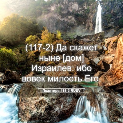 Picture 05 - Псалтирь 118:2 RUSV - (117-2) Да скажет ныне [дом] - Bible Verse Picture