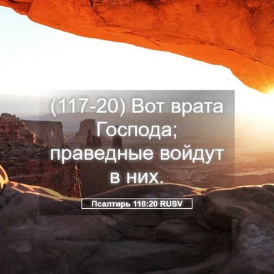 Picture 05 - Псалтирь 118:20 RUSV - (117-20) Вот врата Господа; - Bible Verse Picture