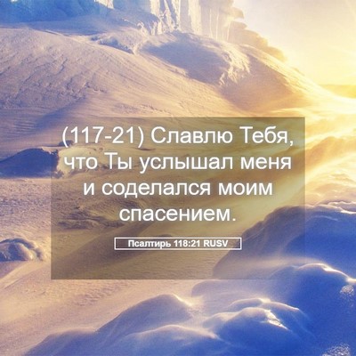 Picture 05 - Псалтирь 118:21 RUSV - (117-21) Славлю Тебя, что Ты - Bible Verse Picture