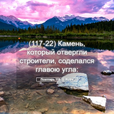 Picture 05 - Псалтирь 118:22 RUSV - (117-22) Камень, который - Bible Verse Picture
