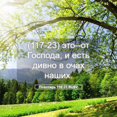 Picture 05 - Псалтирь 118:23 RUSV - (117-23) это--от Господа, и есть - Bible Verse Picture