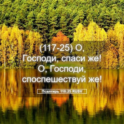 Picture 05 - Псалтирь 118:25 RUSV - (117-25) О, Господи, спаси же! О, - Bible Verse Picture