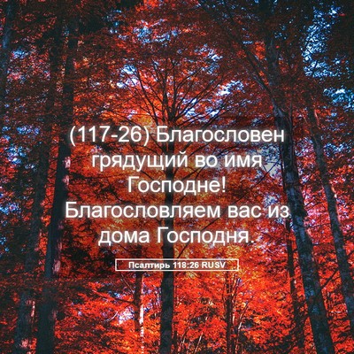 Picture 05 - Псалтирь 118:26 RUSV - (117-26) Благословен грядущий - Bible Verse Picture
