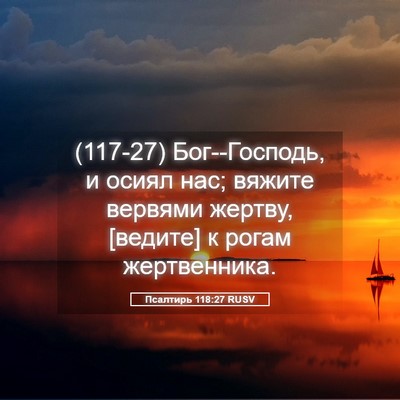 Picture 05 - Псалтирь 118:27 RUSV - (117-27) Бог--Господь, и осиял - Bible Verse Picture