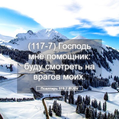 Picture 05 - Псалтирь 118:7 RUSV - (117-7) Господь мне помощник: - Bible Verse Picture
