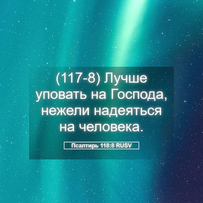 Picture 05 - Псалтирь 118:8 RUSV - (117-8) Лучше уповать на - Bible Verse Picture