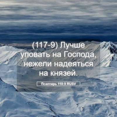 Picture 05 - Псалтирь 118:9 RUSV - (117-9) Лучше уповать на - Bible Verse Picture