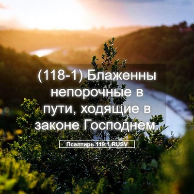 Picture 05 - Псалтирь 119:1 RUSV - (118-1) Блаженны непорочные в - Bible Verse Picture