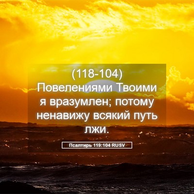 Picture 05 - Псалтирь 119:104 RUSV - (118-104) Повелениями Твоими я - Bible Verse Picture