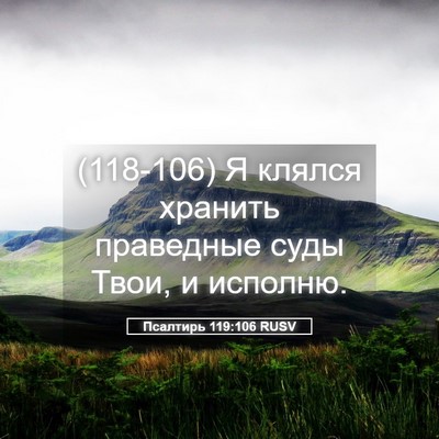 Picture 05 - Псалтирь 119:106 RUSV - (118-106) Я клялся хранить - Bible Verse Picture