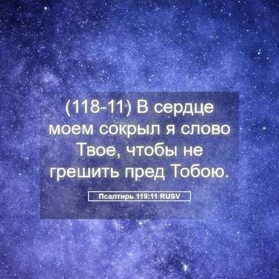 Picture 05 - Псалтирь 119:11 RUSV - (118-11) В сердце моем сокрыл я - Bible Verse Picture