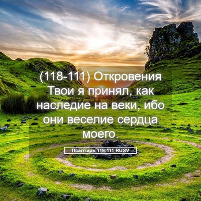 Picture 05 - Псалтирь 119:111 RUSV - (118-111) Откровения Твои я - Bible Verse Picture