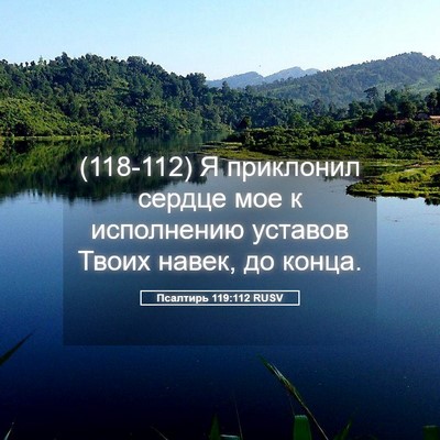 Picture 05 - Псалтирь 119:112 RUSV - (118-112) Я приклонил сердце - Bible Verse Picture