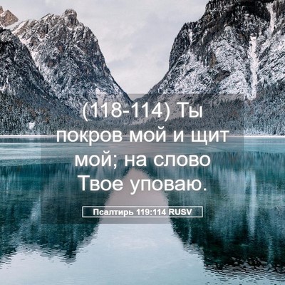 Picture 05 - Псалтирь 119:114 RUSV - (118-114) Ты покров мой и щит - Bible Verse Picture