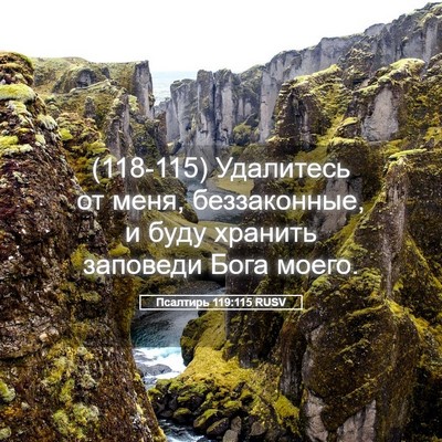 Picture 05 - Псалтирь 119:115 RUSV - (118-115) Удалитесь от меня, - Bible Verse Picture