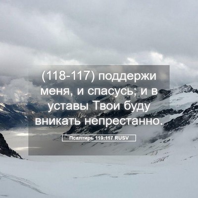 Picture 05 - Псалтирь 119:117 RUSV - (118-117) поддержи меня, и - Bible Verse Picture
