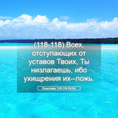 Picture 05 - Псалтирь 119:118 RUSV - (118-118) Всех, отступающих от - Bible Verse Picture