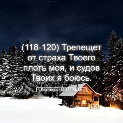 Picture 05 - Псалтирь 119:120 RUSV - (118-120) Трепещет от страха - Bible Verse Picture