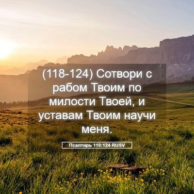 Picture 05 - Псалтирь 119:124 RUSV - (118-124) Сотвори с рабом Твоим - Bible Verse Picture