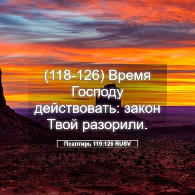 Picture 05 - Псалтирь 119:126 RUSV - (118-126) Время Господу - Bible Verse Picture