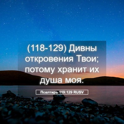 Picture 05 - Псалтирь 119:129 RUSV - (118-129) Дивны откровения - Bible Verse Picture